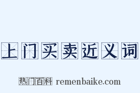 上门买卖近义词是什么意思的图片